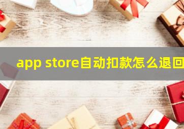 app store自动扣款怎么退回